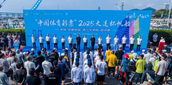富牛网 2025大连杯帆船赛启幕